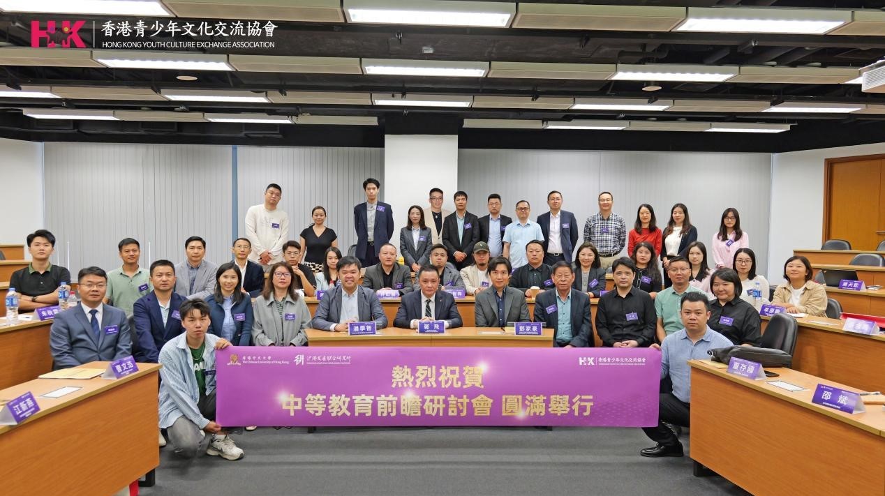 「中等教育前瞻研讨会」：汇聚两地精英，共探教育未来